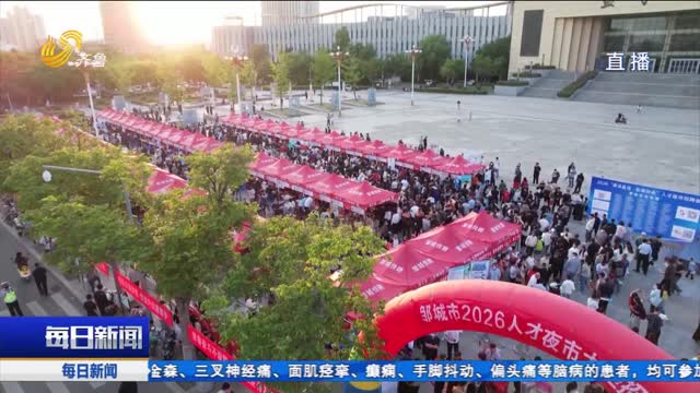 邹城：逛夜市 找工作 5000余岗位“挑灯纳贤”