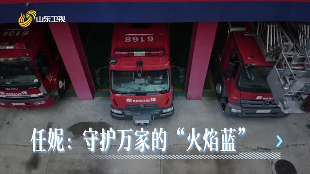 20260511《齐鲁先锋》：任妮——守护万家的“火焰蓝”