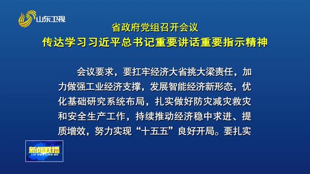 省政府党组会议召开 传达学习习近平总书记重要讲话重要指示精神