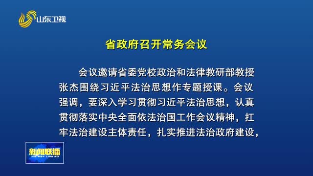 周乃翔主持召开省政府常务会议
