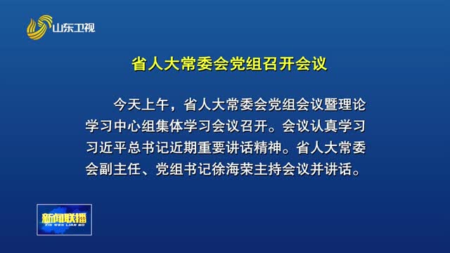 省人大常委会党组召开会议