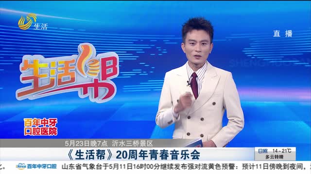 【5月23日晚7点 沂水三桥景区】《生活帮》20周年青春音乐会