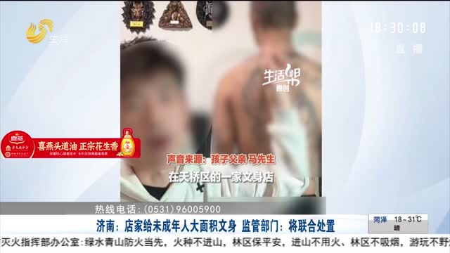 【帮办出马】济南：店家给未成年人大面积文身 监管部门：将联合处置