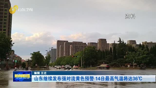 山东继续发布强对流黄色预警 14日最高气温将达36℃
