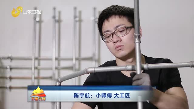 20260512《齐鲁先锋》：陈宇航——小师傅 大工匠