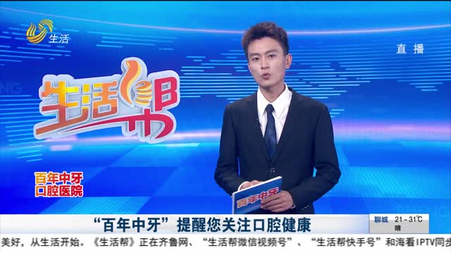 “百年中牙”提醒您关注口腔健康