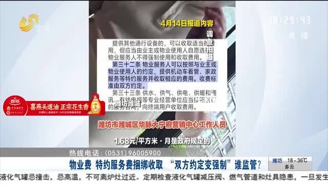 【帮办出马】物业费 特约服务费捆绑收取 “双方约定变强制”谁监管？