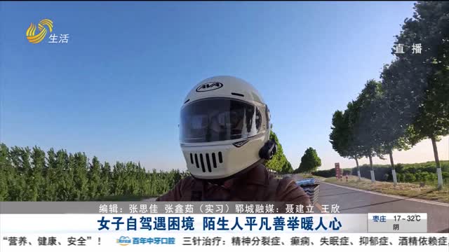 女子自驾遇困境 陌生人平凡善举暖人心