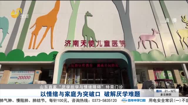 【山东首家“厌学拒学与情绪障碍”特需门诊】以情绪与家庭为突破口 破解厌学难题