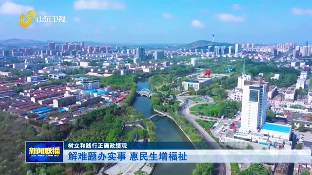解难题办实事 惠民生增福祉