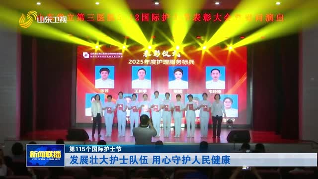 发展壮大护士队伍 用心守护人民健康【第115个国际护士节】