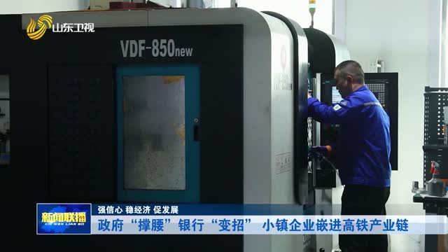 政府“撑腰” 银行“变招” 小镇企业嵌进高铁产业链【强信心 稳经济 促发展】