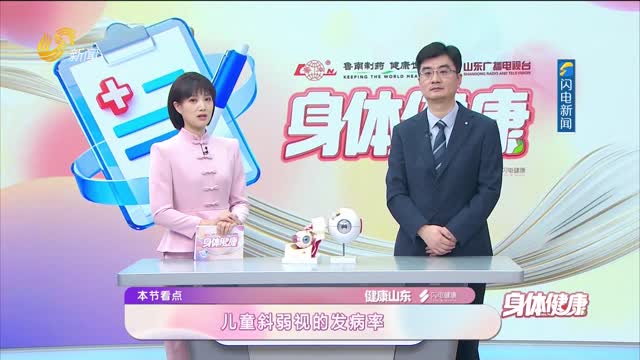 20260512《身体健康》：3-8岁黄金期别错过！小细节帮你揪出儿童斜弱视