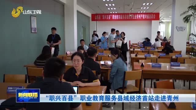 “职兴百县”职业教育服务县域经济首站走进青州