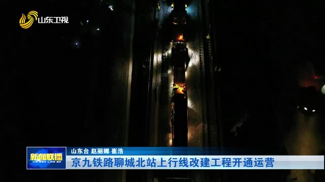 京九铁路聊城北站上行线改建工程开通运营