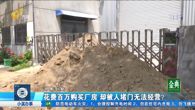 临沂：花费百万购买厂房 却被堵门无法经营？