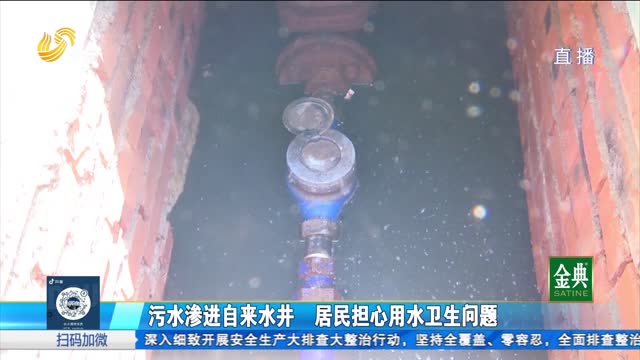 泰安：污水渗进自来水井 居民担心用水卫生问题