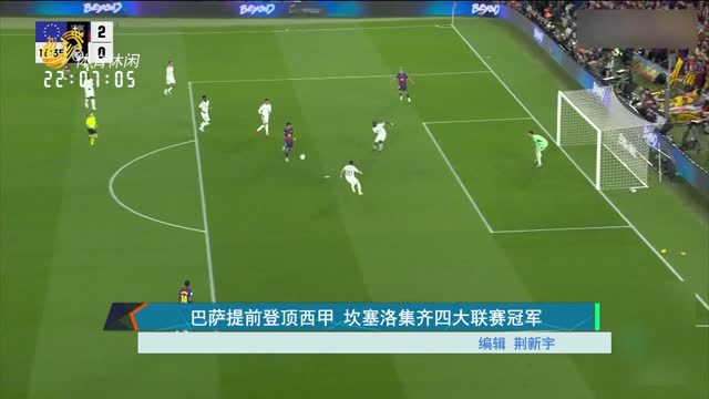 巴萨提前登顶西甲 坎塞洛集齐四大联赛冠军