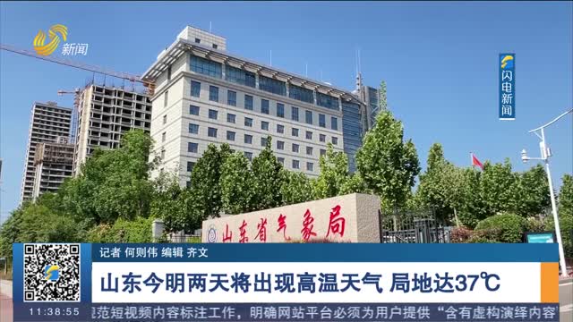 【高温来袭】山东今明两天将出现高温天气 局地达37℃