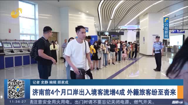 济南前4个月口岸出入境客流增4成 外籍旅客纷至沓来