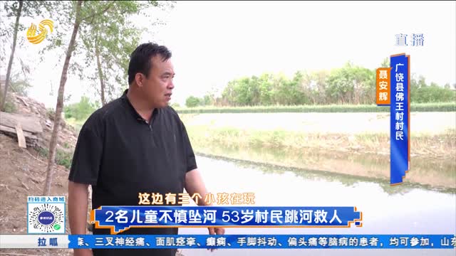 2名儿童不慎坠河 53岁村民跳河救人