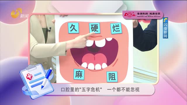 20260513《身体健康》：口腔里的“五字危机” 一个都不能忽视
