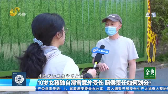 10岁女孩滑雪意外受伤 赔偿责任如何划分？