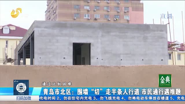 青岛市北区：围墙“切”走半条人行道 市民通行遇难题