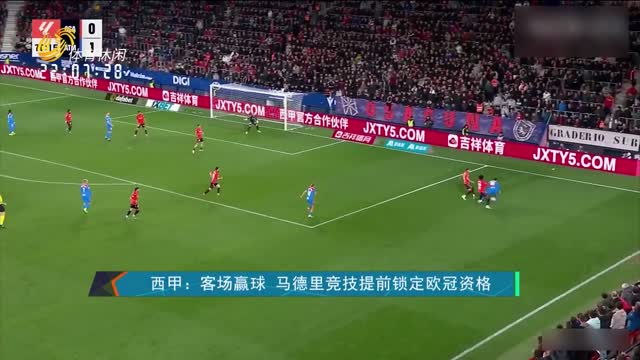 西甲：客场赢球 马德里竞技提前锁定欧冠资格