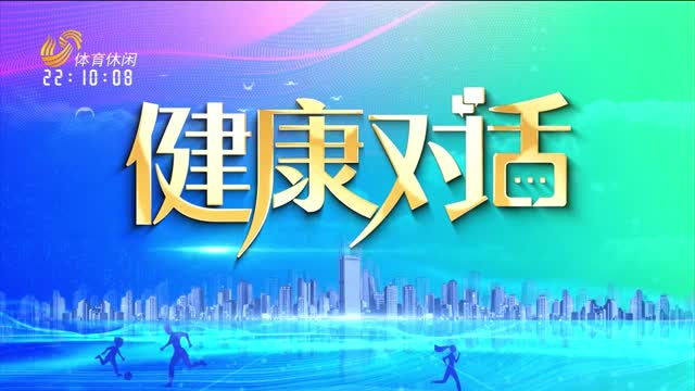 2026年05月13日《健康对话》完整版