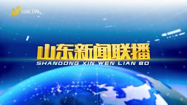 2026年05月14日山东新闻联播完整版
