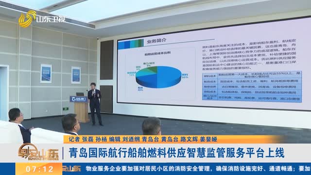 青岛国际航行船舶燃料供应智慧监管服务平台上线