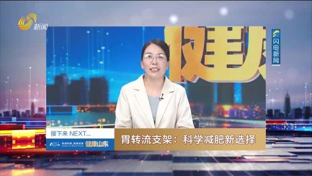 20260514《健康山东》：胃转流支架——科学减肥新选择