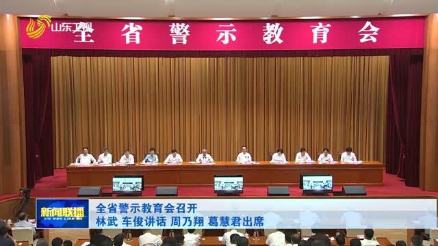 全省警示教育会召开 林武 车俊讲话 周乃翔 葛慧君出席