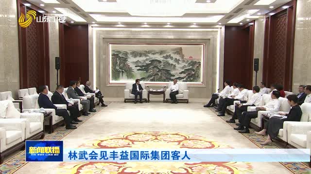 林武会见丰益国际集团客人