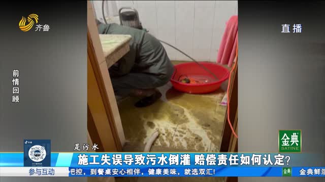【追踪报道】青岛：施工失误导致污水倒灌 赔偿责任如何认定？
