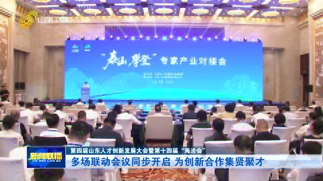 多场联动会议同步开启 为创新合作集贤聚才【第四届山东人才创新发展大会暨第十四届“海洽会”】