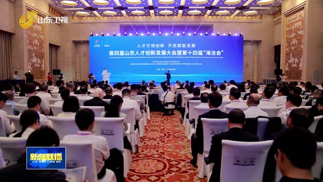 17项重点人才项目签约 激发产业向新活力【第四届山东人才创新发展大会暨第十四届“海洽会”】