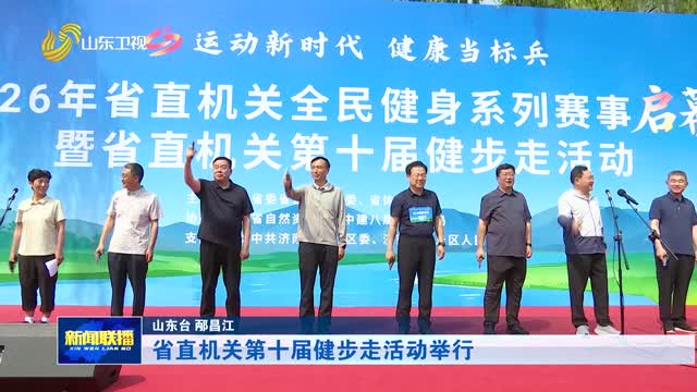 省直机关第十届健步走活动举行