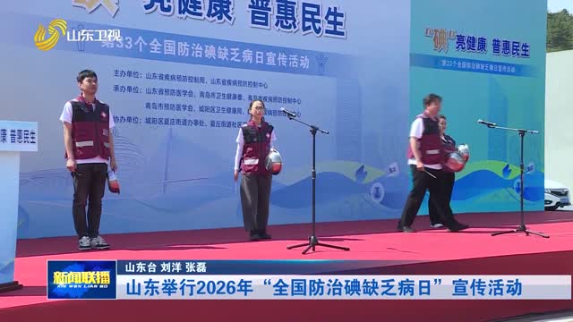 山东举行2026年“全国防治碘缺乏病日”宣传活动