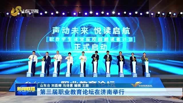 第三届职业教育论坛在济南举行