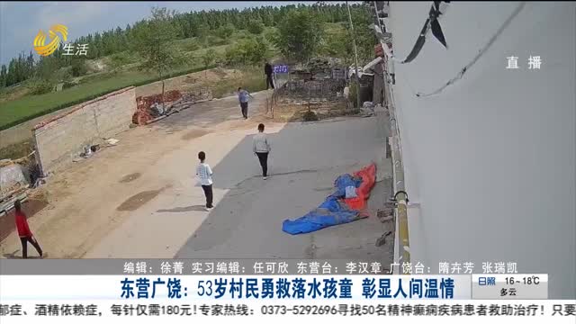 东营广饶：53岁村民勇救落水孩童 彰显人间温情