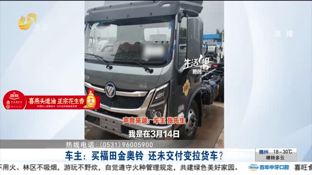 【帮办出马】车主：买福田金奥铃 还未交付变拉货车？
