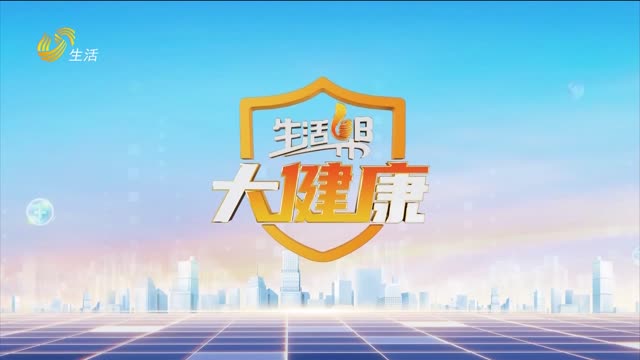 2026年05月14日《生活帮大健康》完整版
