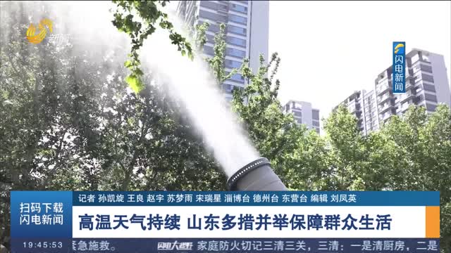 高温天气持续 山东多措并举保障群众生活