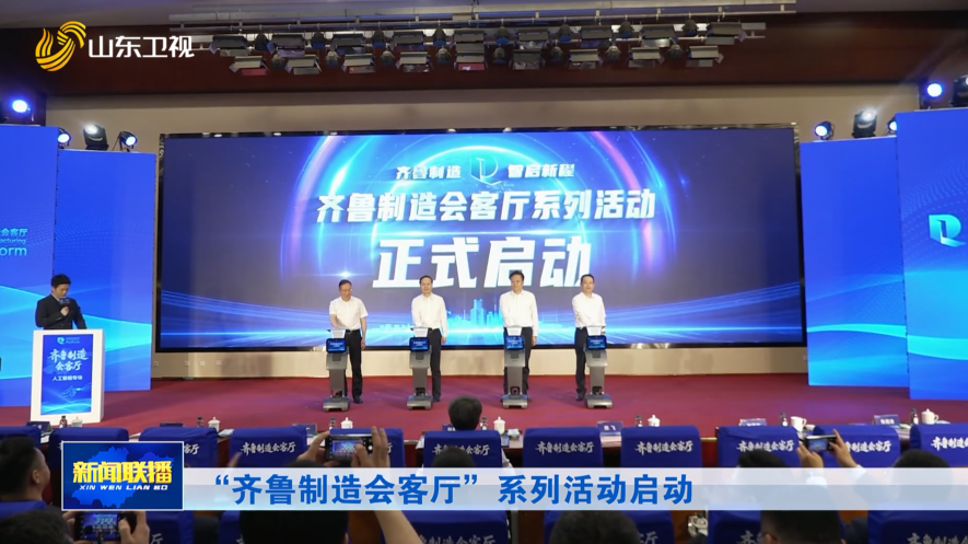 “齐鲁制造会客厅”系列活动启动