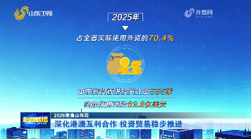 深化港澳互利合作 投资贸易稳步推进【2026港澳山东周】