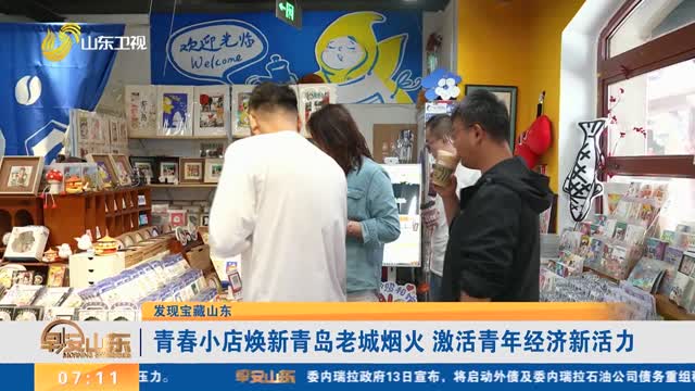 【发现宝藏山东】青春小店焕新青岛老城烟火 激活青年经济新活力