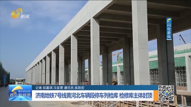 济南地铁7号线黄河北车辆段停车列检库 检修库主体封顶