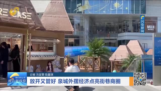 放开又管好 泉城外摆经济点亮街巷商圈